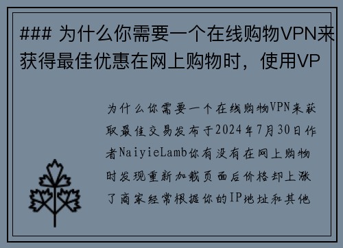 ### 为什么你需要一个在线购物VPN来获得最佳优惠在网上购物时，使用VPN可以帮助你获取更好的价格和优惠。以下是一些理由：1 位置欺骗： 